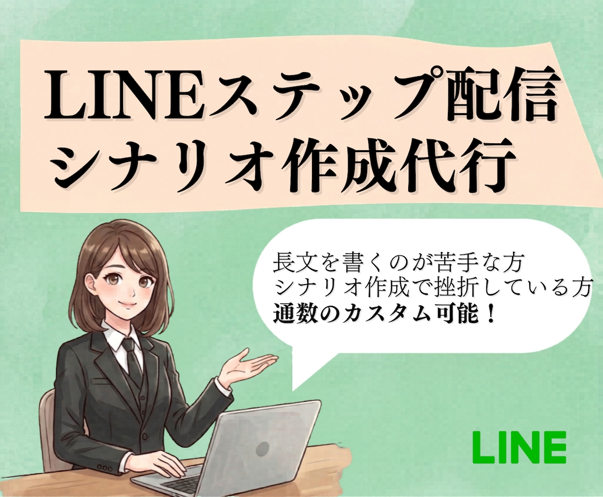 Lステップ等のツール用！シナリオ原稿執筆代行ます 配信用テキストを執筆いたします！ イメージ1