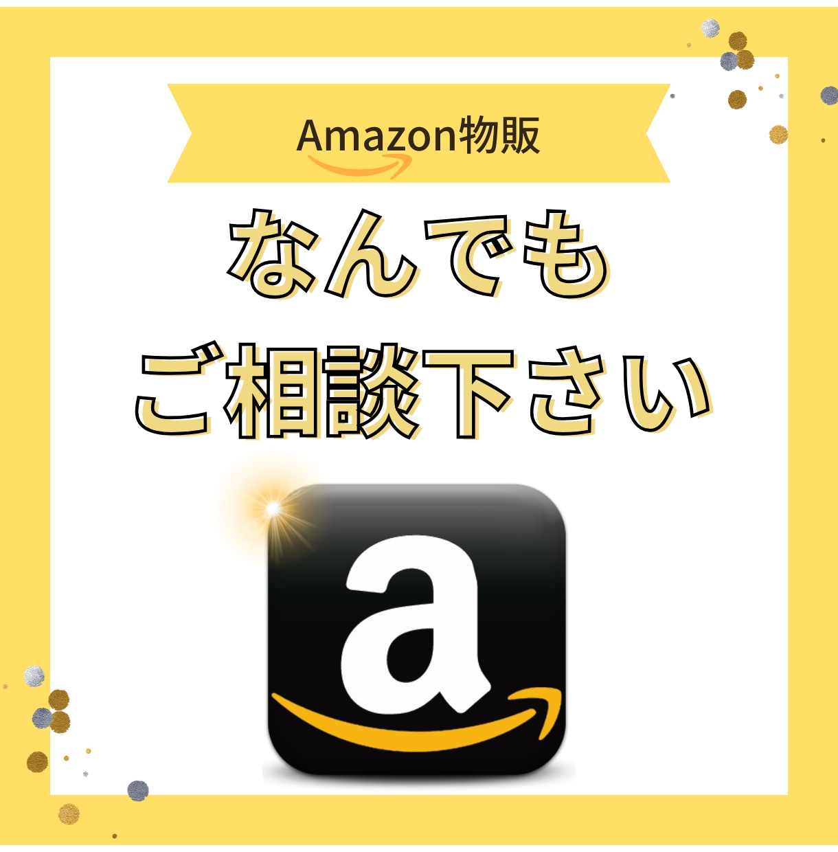 Amazon販売★プロが30日間徹底コンサルします 販売/コンサル歴14年の実績！アマゾン販売はお任せください！ イメージ3