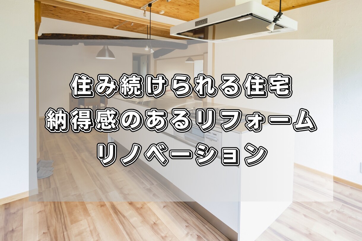 リフォーム・リノベーション計画のご相談にのります 6万組以上の第三者検査実績！セカンドオピニオン実施中！ イメージ1