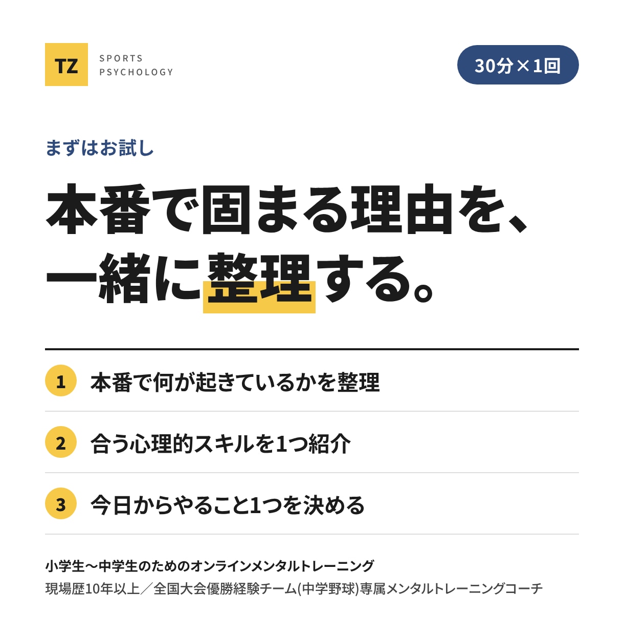 本番で固まる理由を一緒に整理します まず30分。お子さんの今を整理するお試しセッション イメージ1