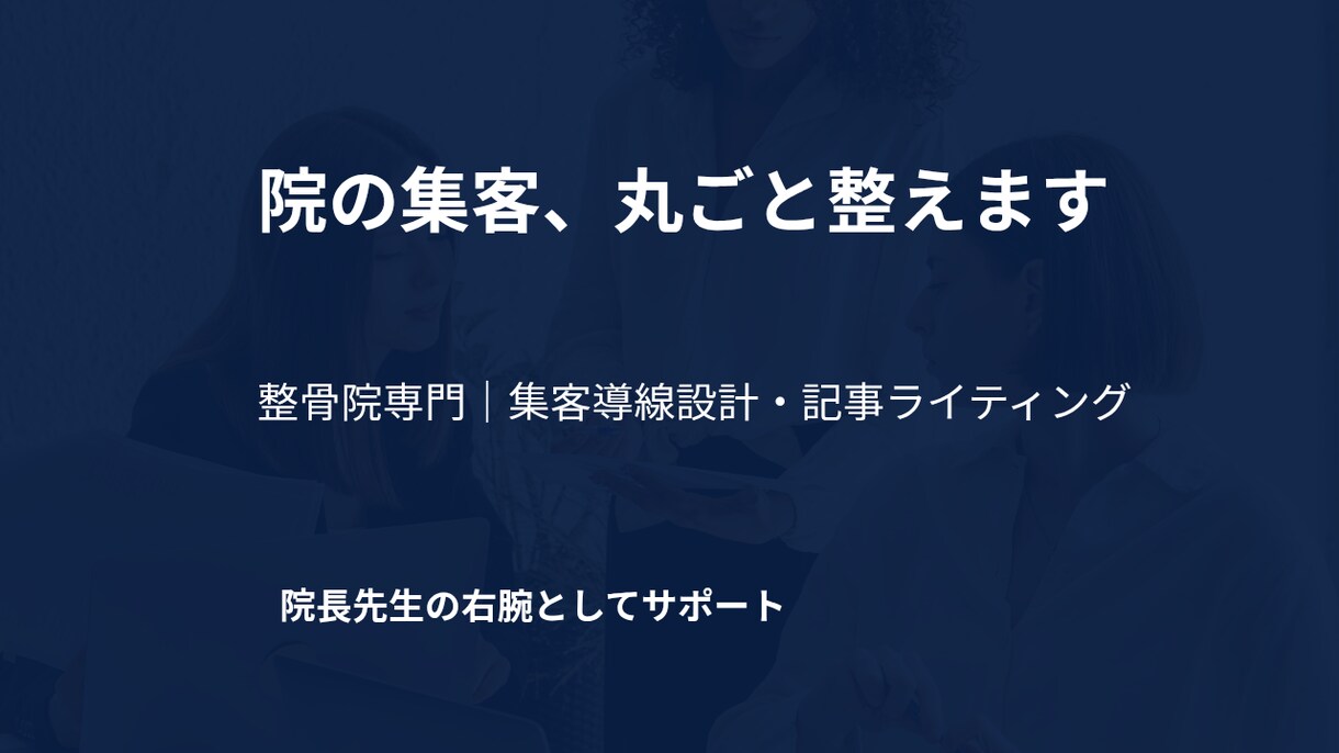 整骨院、整体院専門の集客ブログを作成します 院長先生の右腕に！集客の仕組みを整えるライティングを提供 イメージ2
