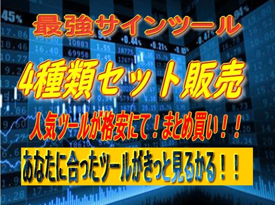 バイナリーオプション・FXツールセット版売します 特価！人気ツール4種盛り！！最強のセットになります。副業に！