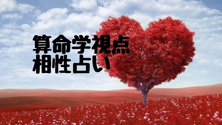 今すぐ聞きたい方必見！！算命学で二人の相性みます 相手のタイプ相性等一緒に見ましょーÜ イメージ1