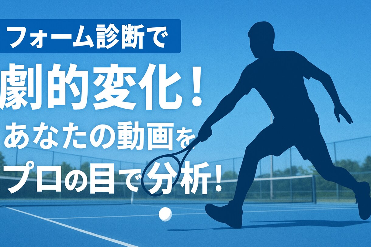 ソフトテニスの実力、競技成績アップします 全国出場選手がフォーム診断＆戦術指導 イメージ1