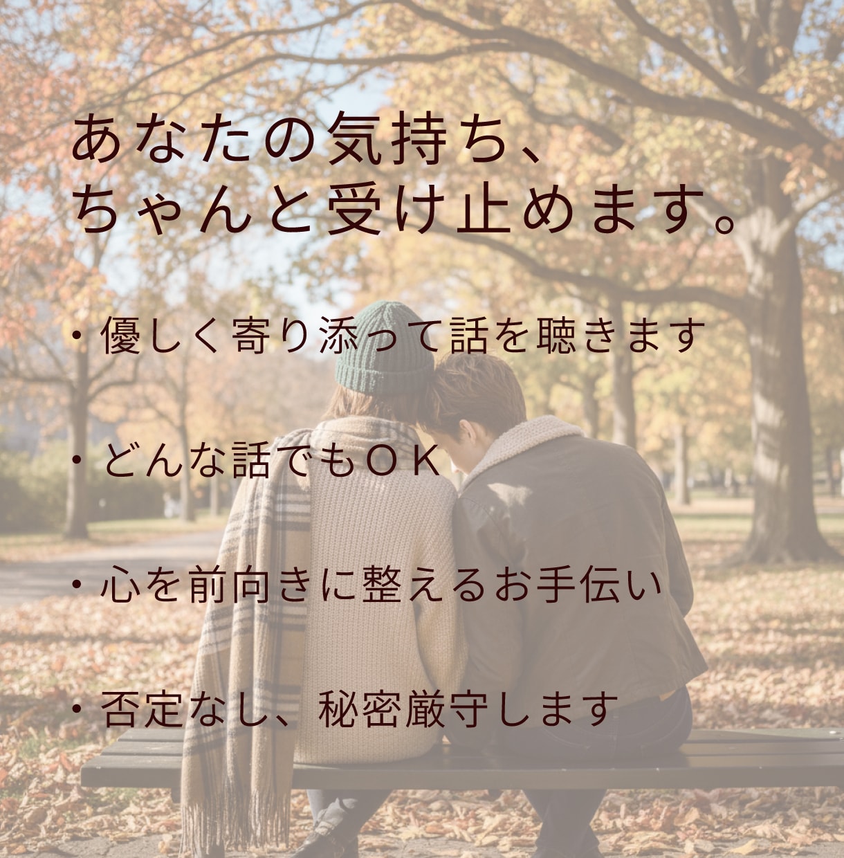 全部聞きます！優しく寄り添い、前向きに整えます どんな話でも大丈夫！全部、僕が受け止めます。 イメージ2
