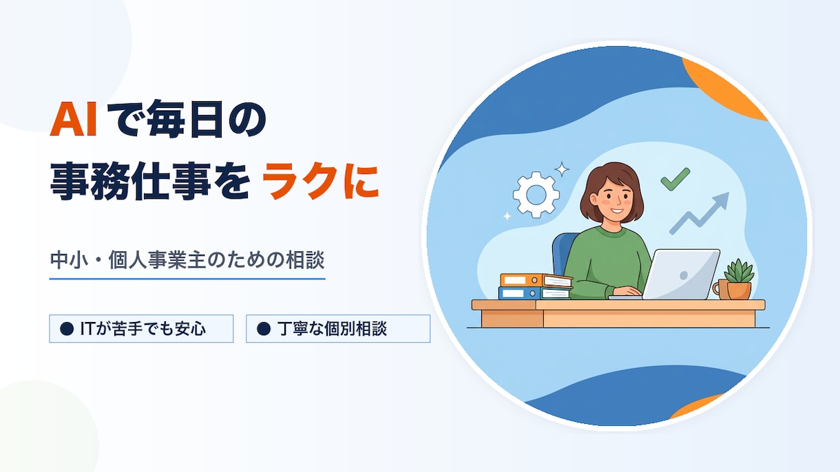 AIで毎日の事務仕事をラクにする相談にのります 自分の店をAIで回す事業主が、ムダ取りを一緒に考えます イメージ1