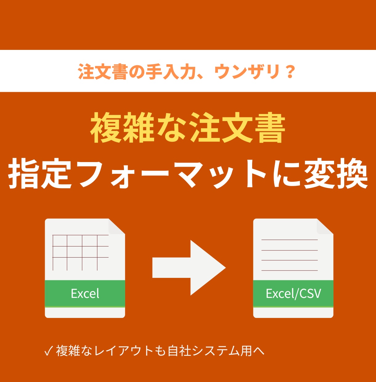 Excel注文書を指定フォーマットに変換します 複雑な注文書の入力を解決！専用ツールで指定の形式へ一発変換 イメージ1