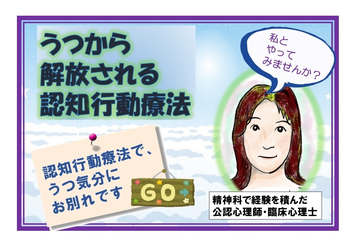 うつ気分を解放！★認知行動療法でかなえます 病院臨床で経験を積んだ心理師がサポートします(資格あり) イメージ1