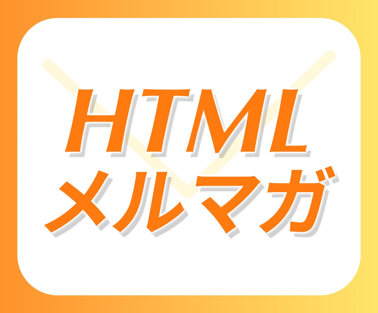 htmlメルマガつくります まるっとおまかせ！テキストからデザイン、コーディングまで！ イメージ1