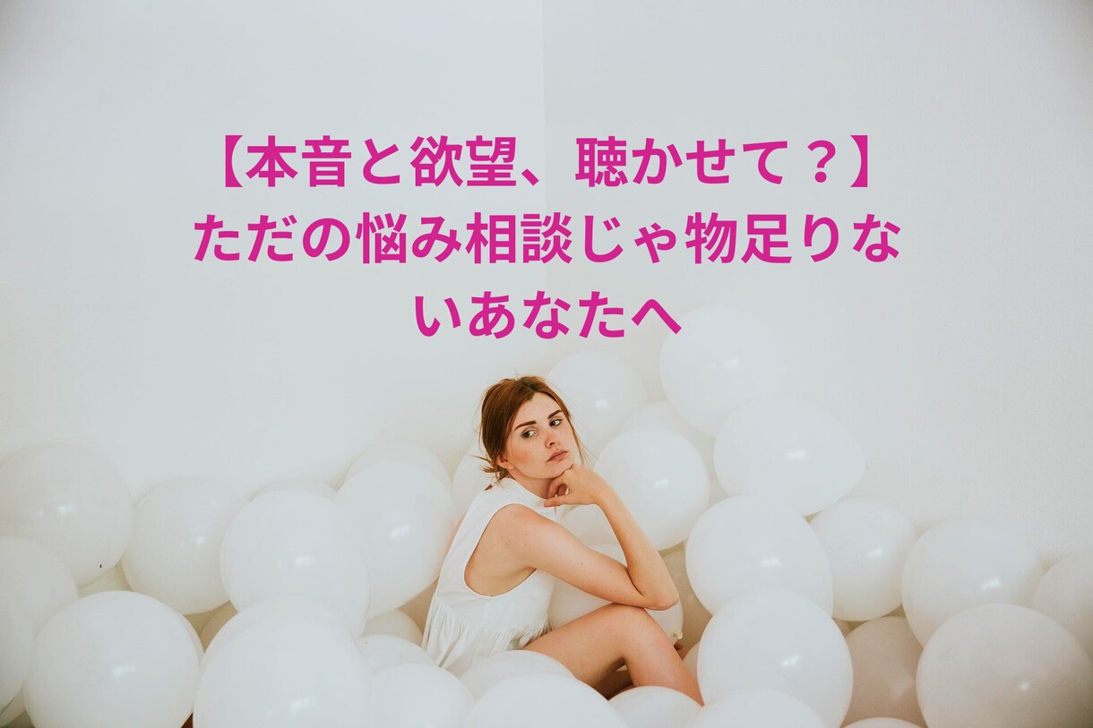 悩みの奥にある“本当はどうしたい？”に寄り添います 【本音と欲望聴かせて？】ただの悩み相談じゃ物足りないあなたへ イメージ1