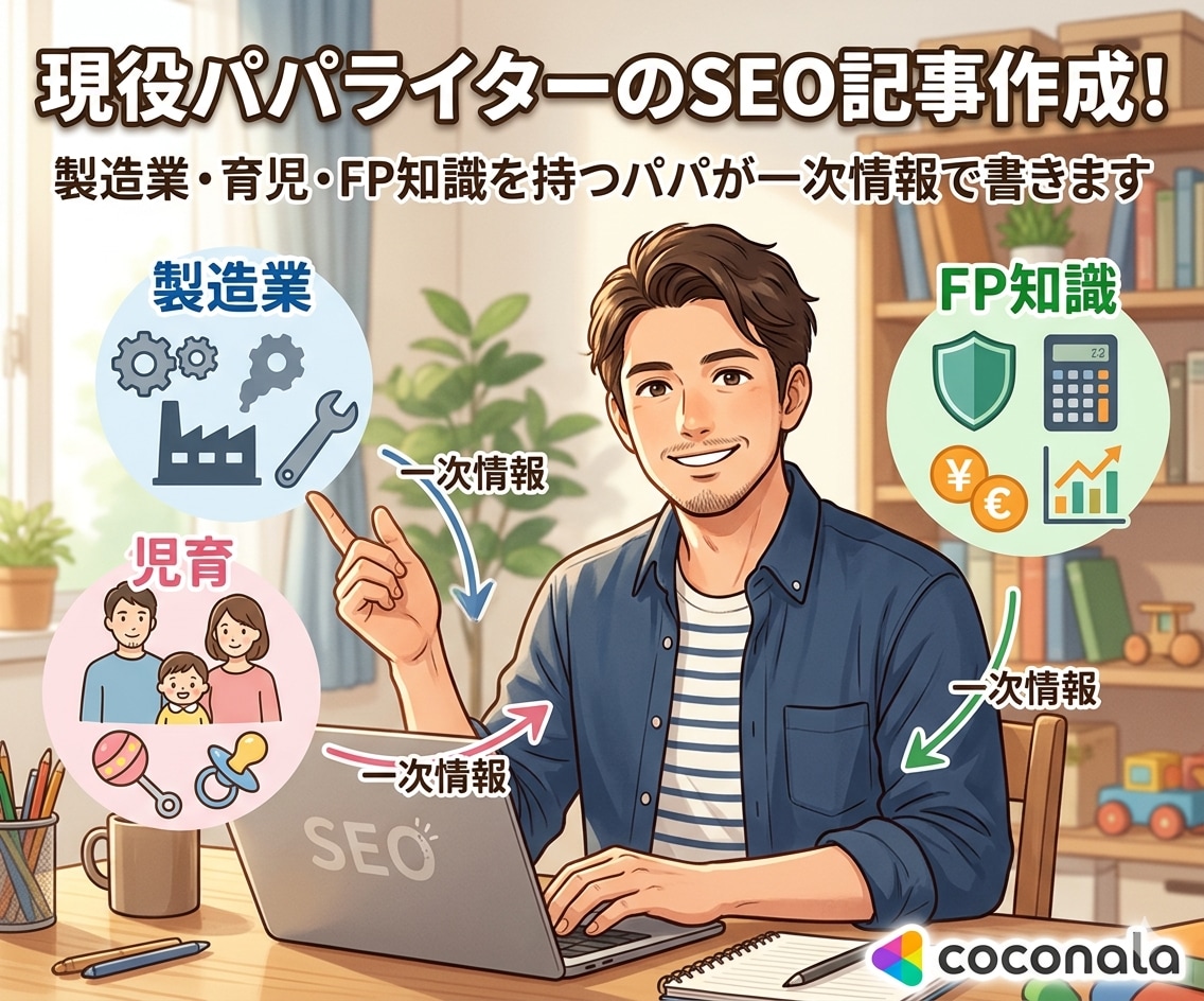 現役パパライターによるSEO記事作成します 製造業・育児・FP知識を持つパパが一次情報で書きます イメージ1