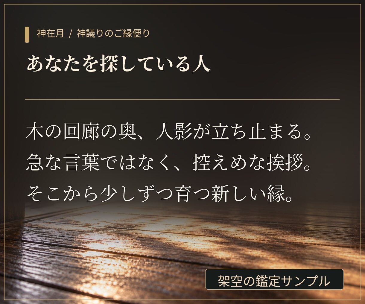 良縁結び・神在月限定”神議り”の御縁便りを届けます あなたの言葉から、これからのご縁を霊視で読み解く。 イメージ6