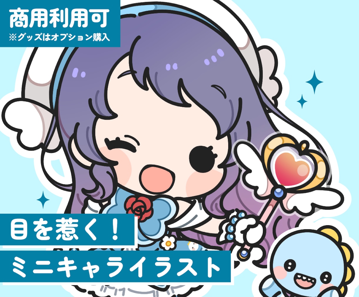 グッズや配信に♩かわいいミニキャラ描きます 商用利用OK！実績320件越え！ イメージ1
