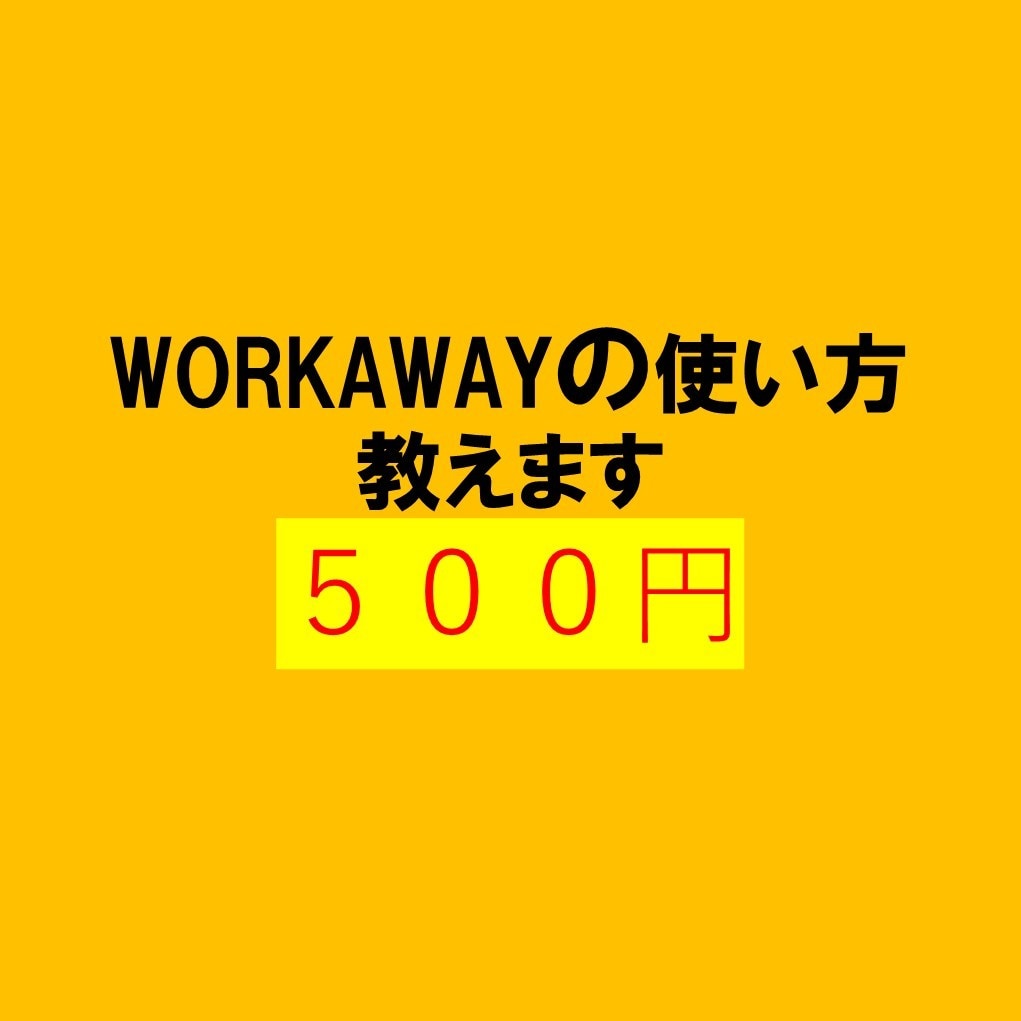 WORKAWAYの使い方をお教えします WORKAWAYを使って格安で海外へ行きませんか？ イメージ1
