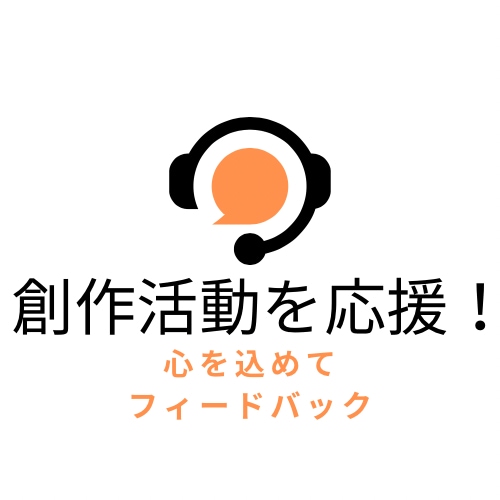 創作活動を応援！心を込めた感想レポートを届けます 読者目線で丁寧な感想をお届けします。 イメージ1