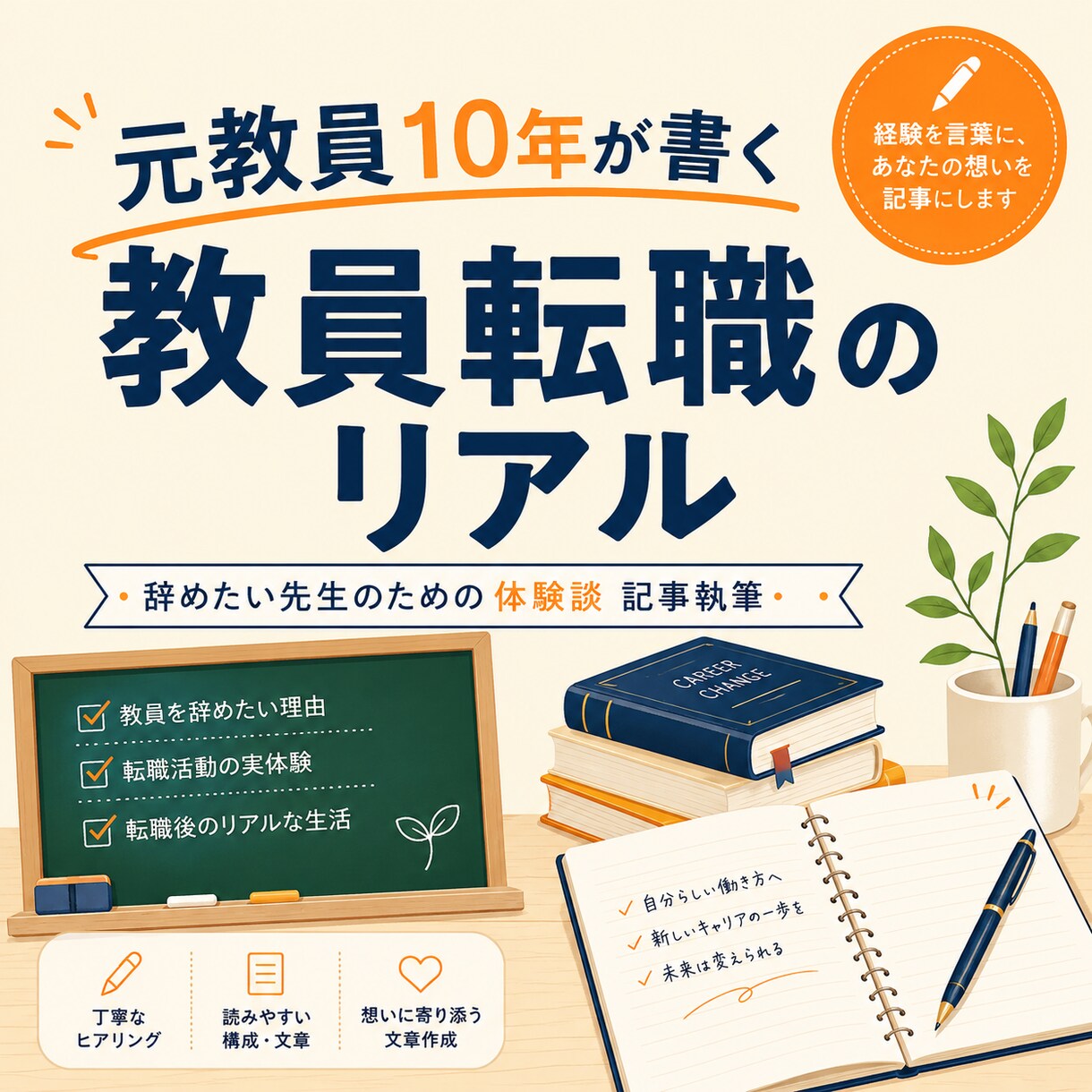 元教員10年｜辞めたい先生向け記事執筆します dodaで面接まで経験した元教師のリアル一次情報 イメージ1