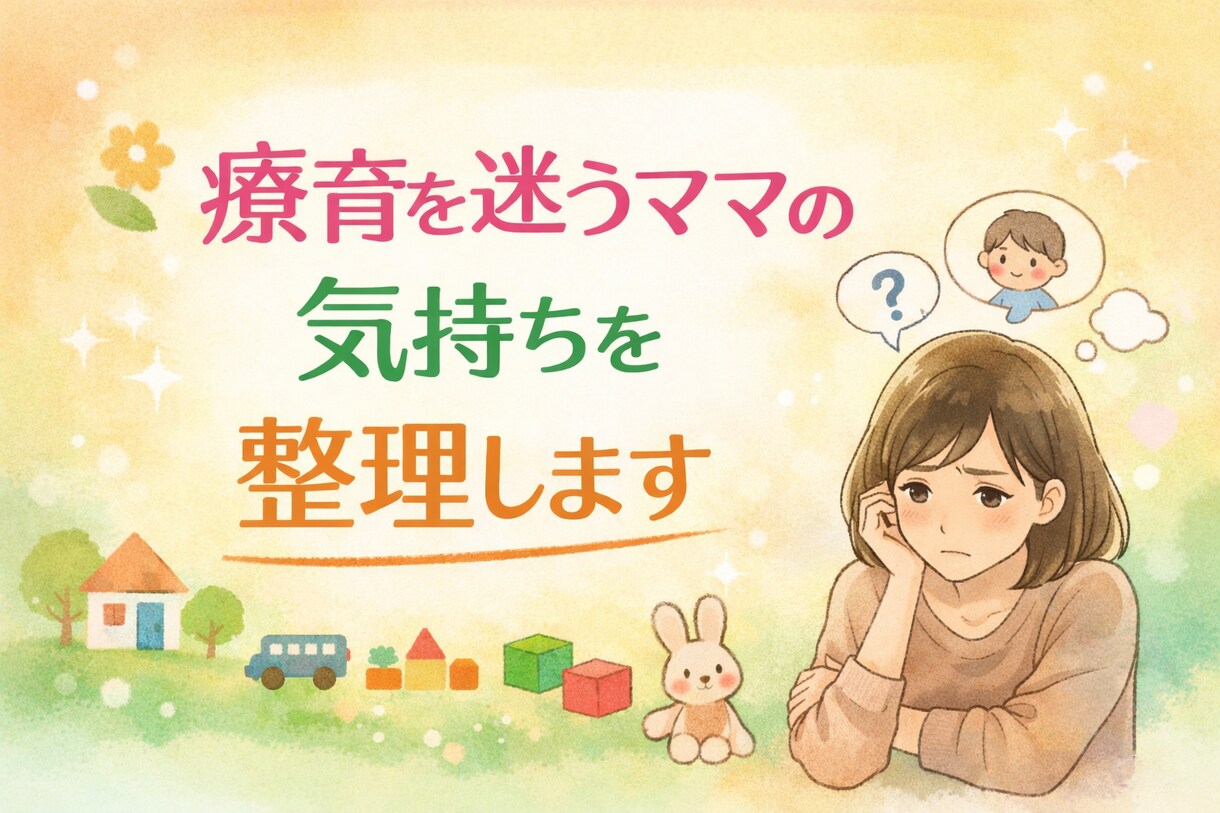 うちの子発達に遅れがあるかも？の相談にのります 療育現場で働く臨床心理士が、ママの疑問にやさしくお答えします イメージ1