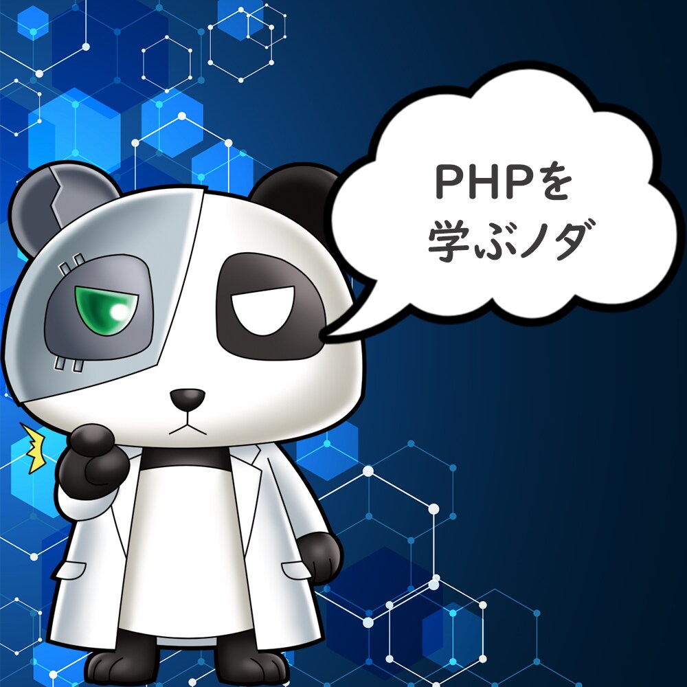 PHPを基礎から教えます PHPでプログラミングの基礎を学ぶ イメージ1