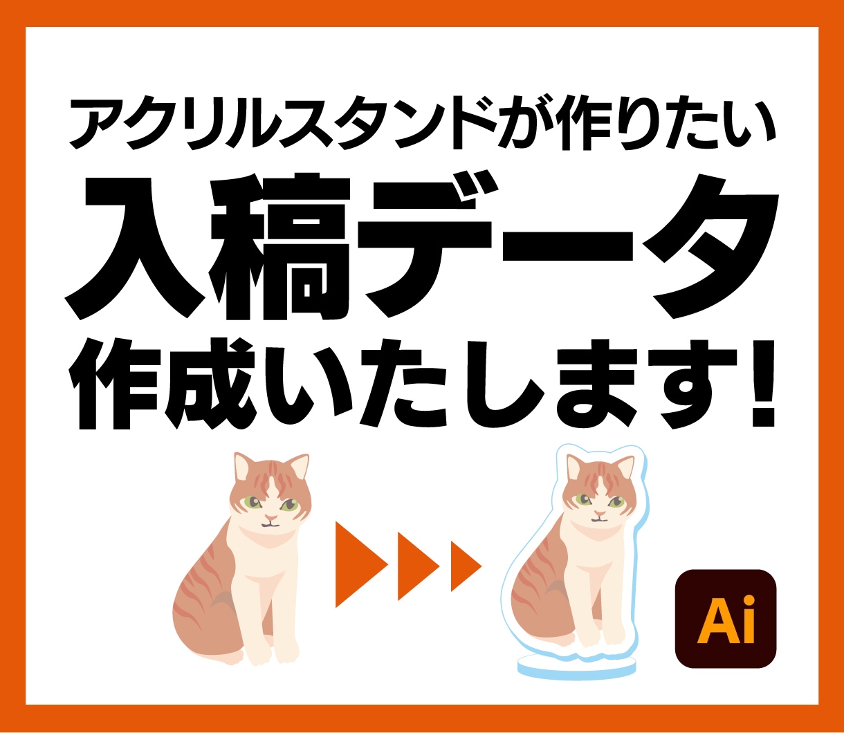 アクリルスタンドの入稿データ作成します 初めてでも安心！印刷所にそのまま入稿できるデータを作成します イメージ1