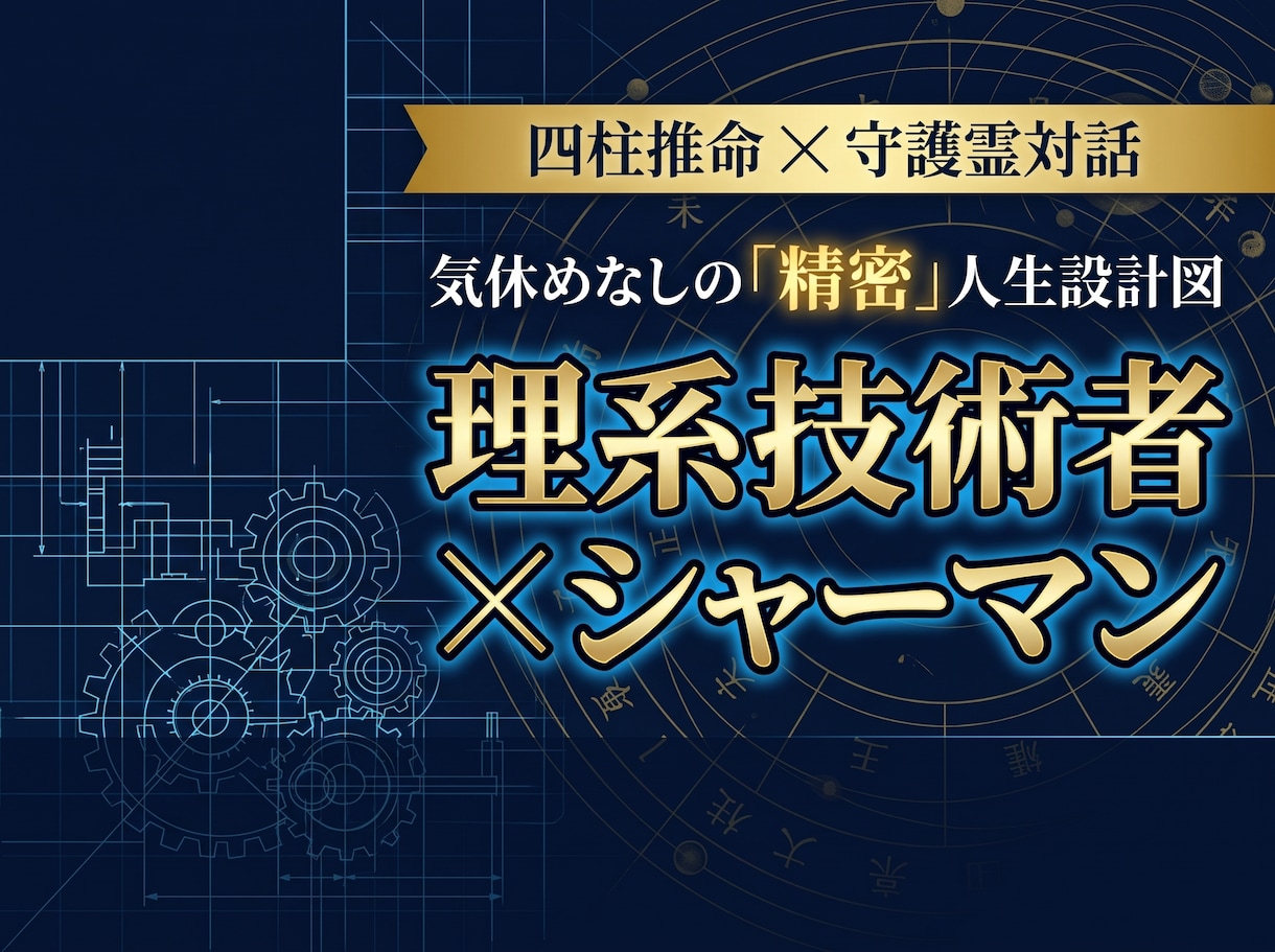 四柱推命✕守護霊対話☆仕事や将来の不安を紐解きます 【未来を決めつけない占い】技術者が暴く精密な人生の設計図 イメージ2