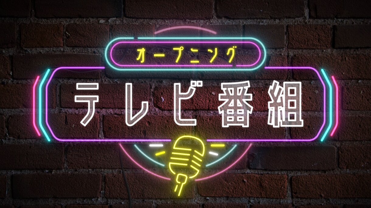 YouTubeオープニングを作ります キャッチーな映像で印象アップ！ イメージ1