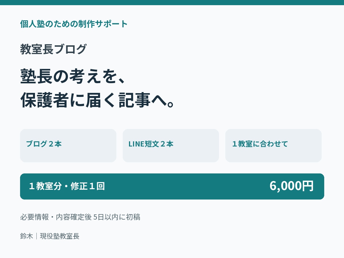 個人塾の方針が伝わるブログ記事を作ります 現役教室長が記事２本とLINE用の短文を作成 イメージ1