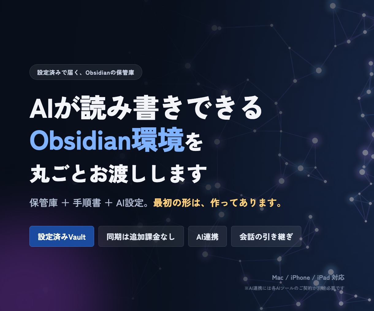 AIが読み書きできるObsidian環境を渡します 同期は追加課金なし。AI連携の手順まで一式で イメージ1