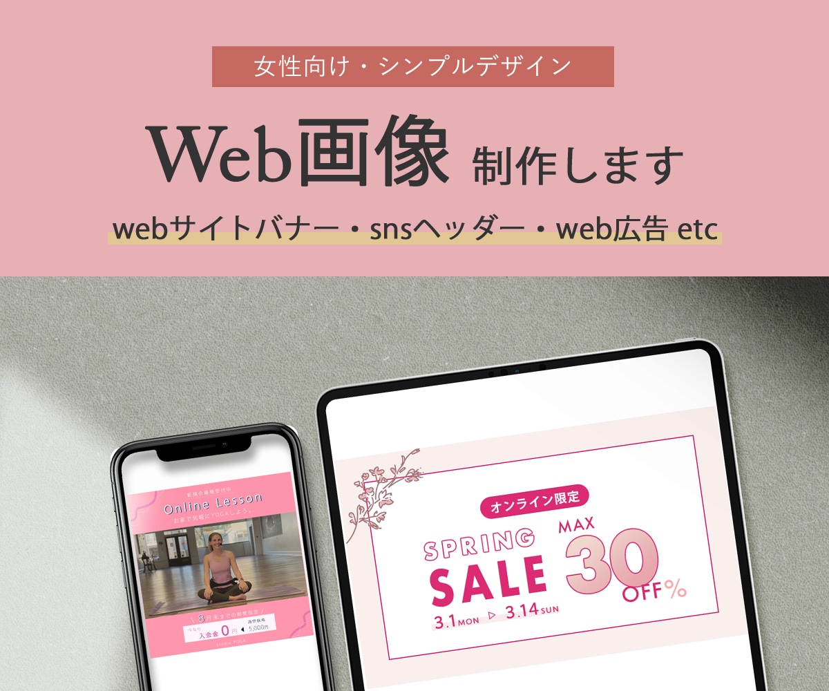 女性向けのデザインが得意です！WEB画像制作します web用画像（バナー・ヘッダーなど）制作致します。 イメージ1