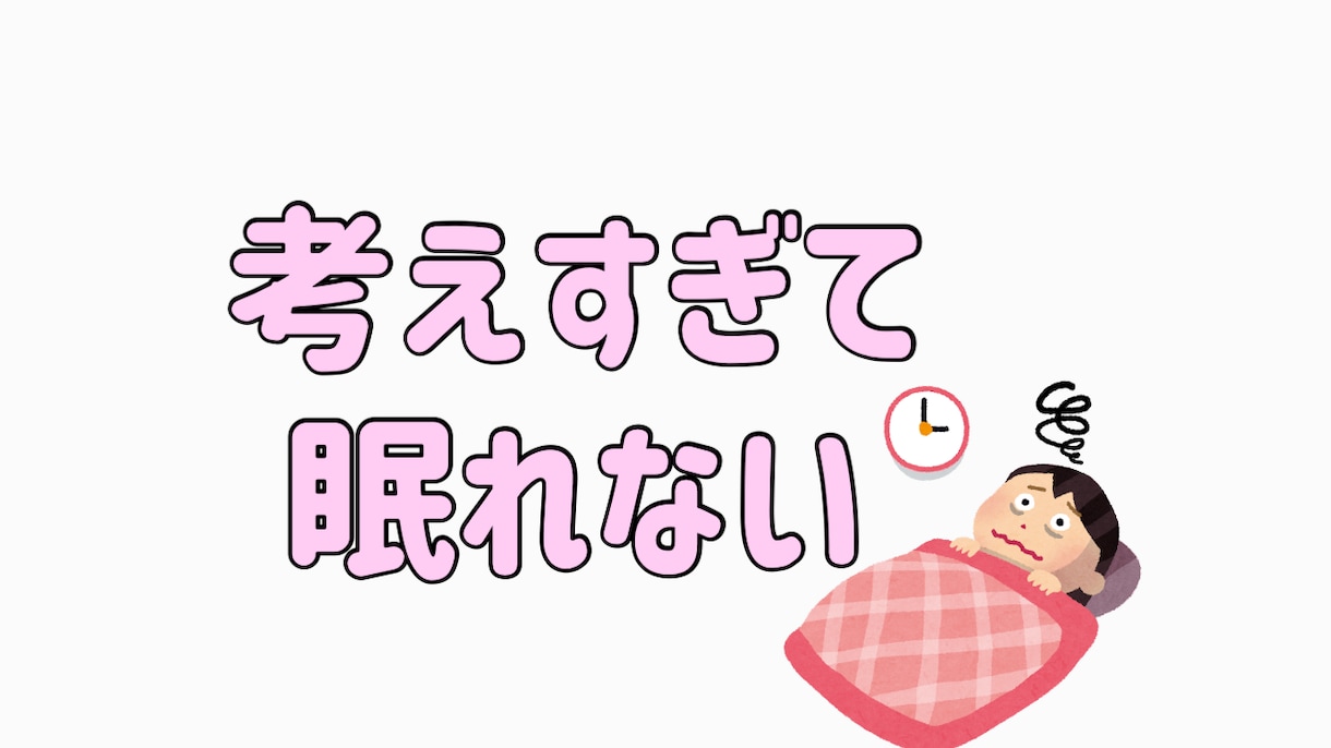 眠れない夜、考えすぎて疲れてるあなたに寄り添います 考えすぎて眠れない、話すことで整理されて落ち着けるかも イメージ2