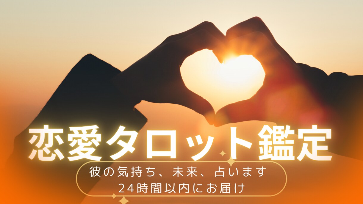 AIタロットで恋の未来を占います 恋愛に悩むあなたへ、優しく鑑定【24時間以内】 イメージ1