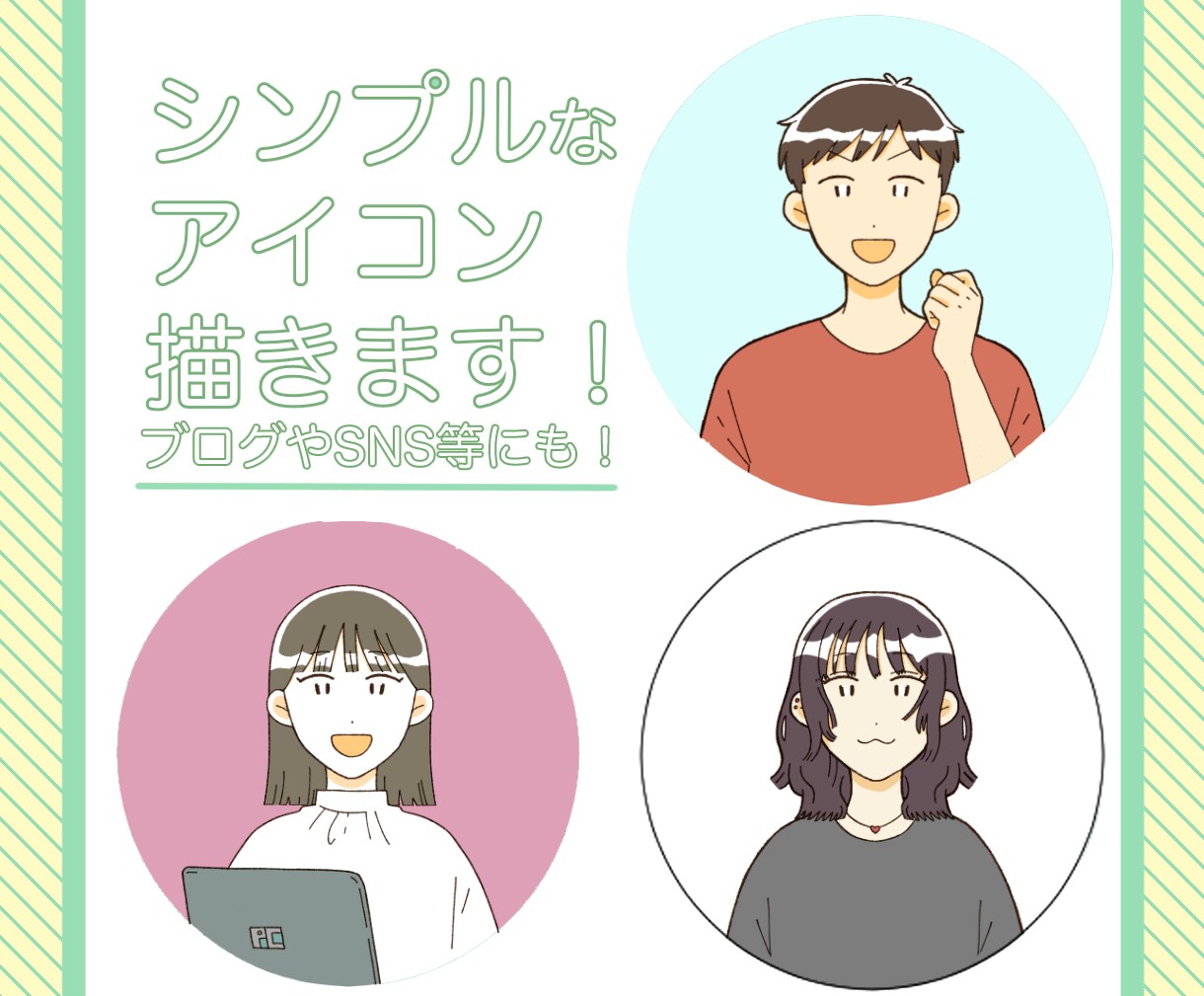 シンプルで暖かみのあるアイコン描きます ブログ・SNS・挿絵などにも！ イメージ1