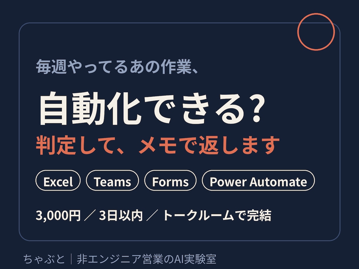 その作業、自動化できる?判定します Excel・Teams・Formsの自動化を判定します イメージ1