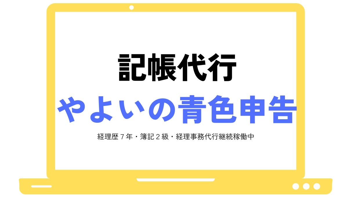 やよいの青色 個人事業主様の仕訳・記帳代行をします 日商簿記2級と一人経理の経験を活かしてサポートします! イメージ1