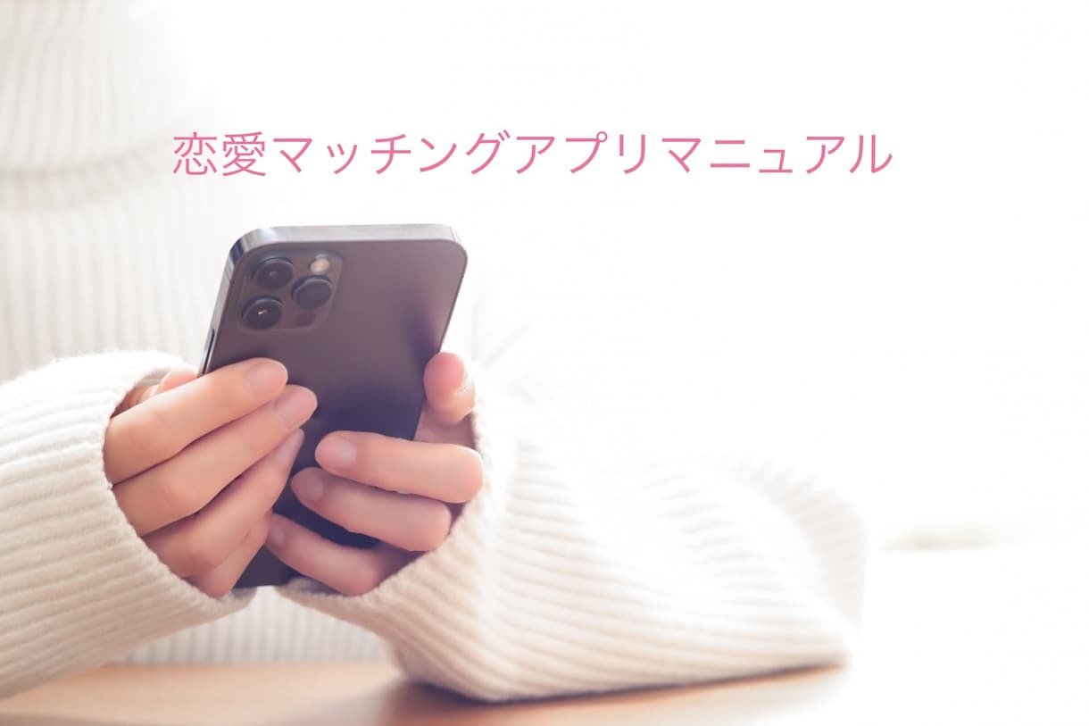 彼女の作り方を超理論的な方法で教えます 彼女の作り方を1から10まで具体的に！ イメージ1