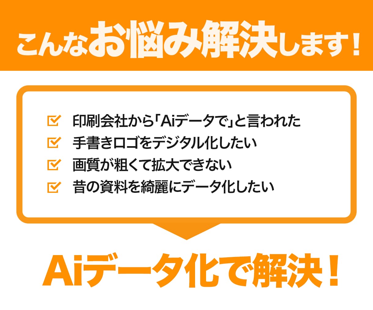 お持ちの画像をトレースしてAiデータをお作りします お手持ちの画像を印刷会社に出せるAiデータに変更できます イメージ4