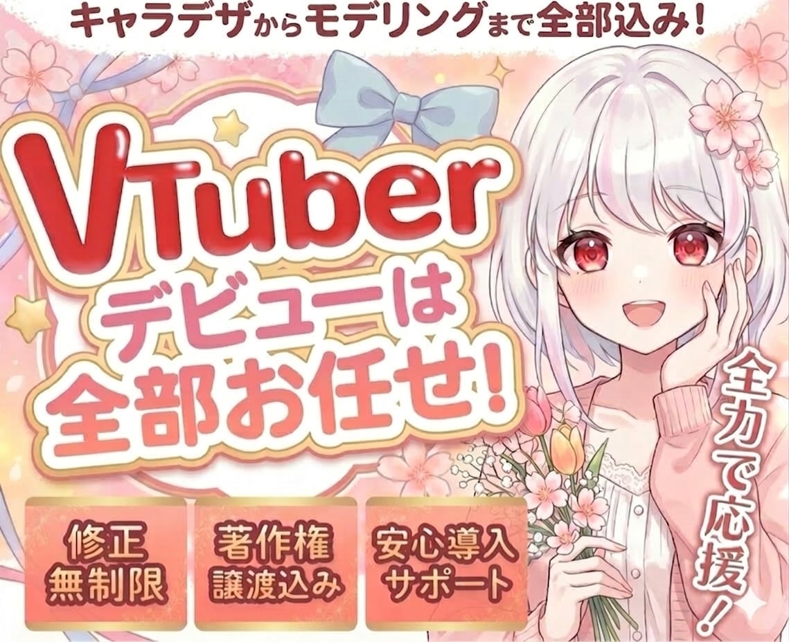 最高品質！VTuberデビューに必要な全て揃います 【表情8個付き】企業実績も多数！著作権譲渡、修正無制限 イメージ1