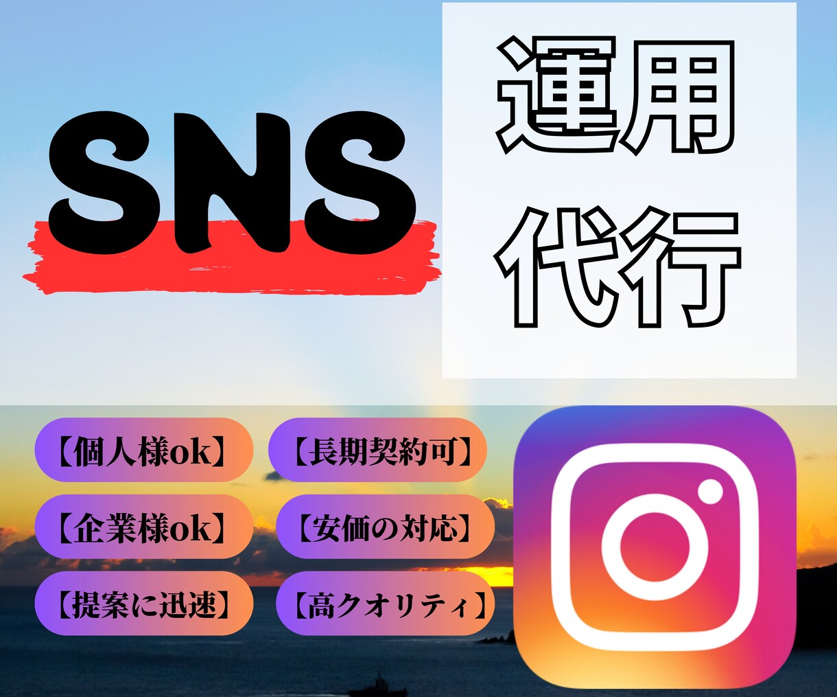 充実サポート付きのsns運用代行を行います 【sns運用代行で周りとの差を付けよう！】 イメージ1