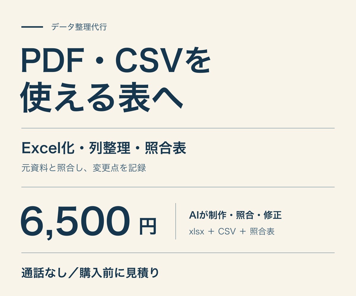 PDFやCSVを使いやすい表に整理します ばらついた価格表や商品データを、確認しやすい一覧に イメージ1