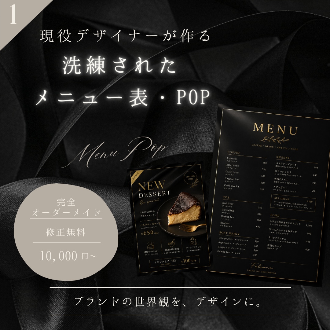 洗練されたメニュー表・POPを制作します 現役デザイナーがブランドの世界観をデザインにしてお届けします イメージ1
