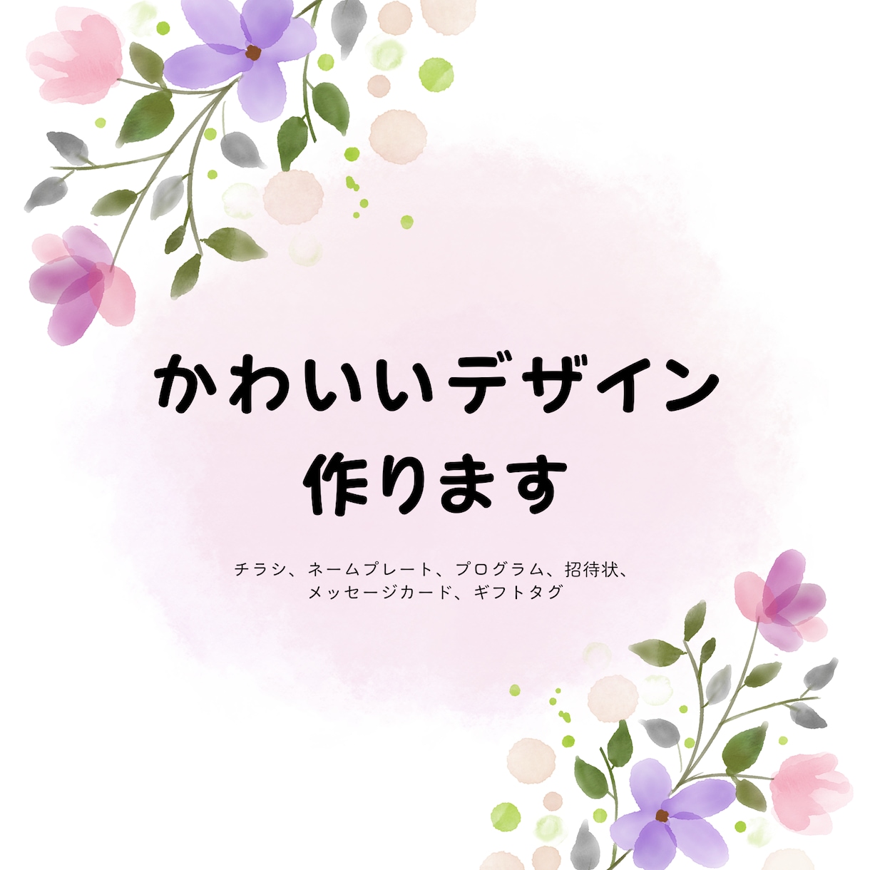 可愛いチラシ作ります チラシ、カード、ネームプレートOK！ イメージ1