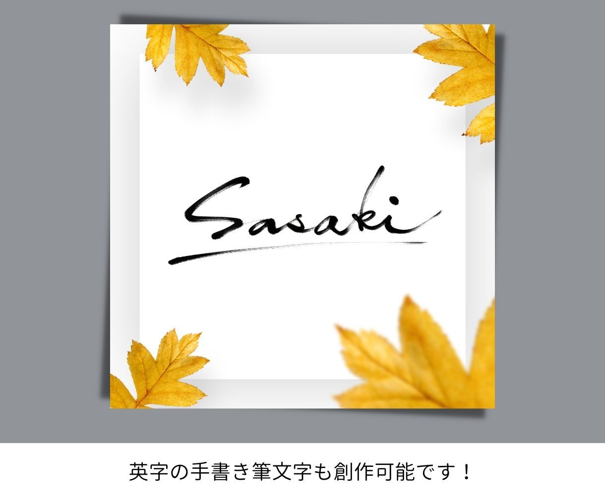 手書きでお名前の筆文字を多様なスタイルで作成します オリジナル創作なので、著作権侵害の恐れがなく幅広くご活用可能 イメージ3