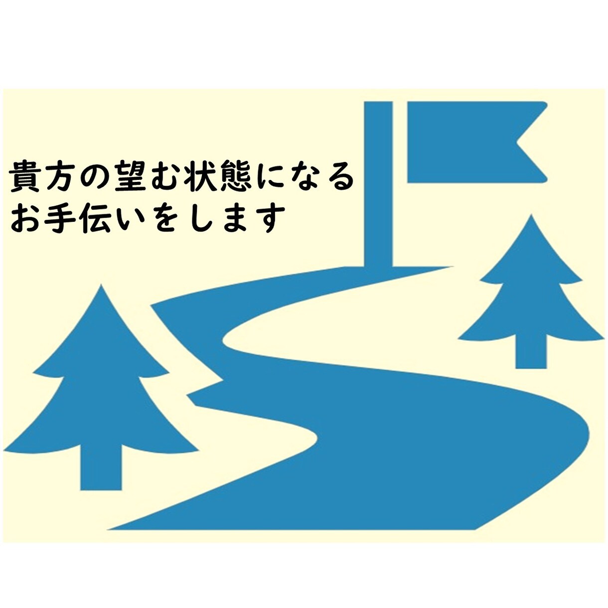 あなたの望む状態になるお手伝いをします ７日間でじっくりお話し、楽しい人生にするお手伝いをします✨ イメージ1