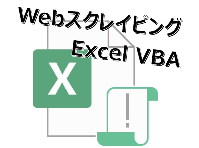 Web情報収集ツール(ExcelVBA)を作ります Webサイトに掲載されている情報をExcelへ集約したい方へ イメージ1