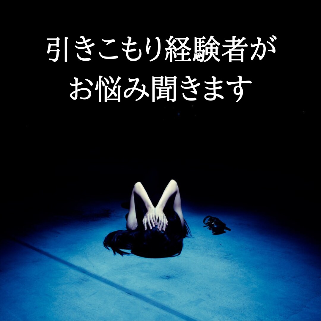 引きこもり経験者がお悩みお聞きします 経験者にしかわからないことがあると思います。 イメージ1