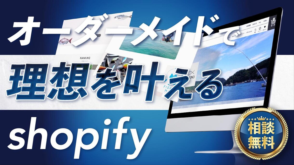 Shopifyのプロが丁寧にECサイトを構築します Shopify構築初めての方歓迎！運営まで丁寧にご対応！ イメージ1