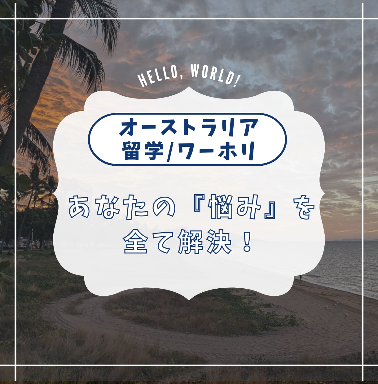 オーストラリアの充実した情報を提供します 留学/ワーホリに関する『悩み』を全て解決！ イメージ1