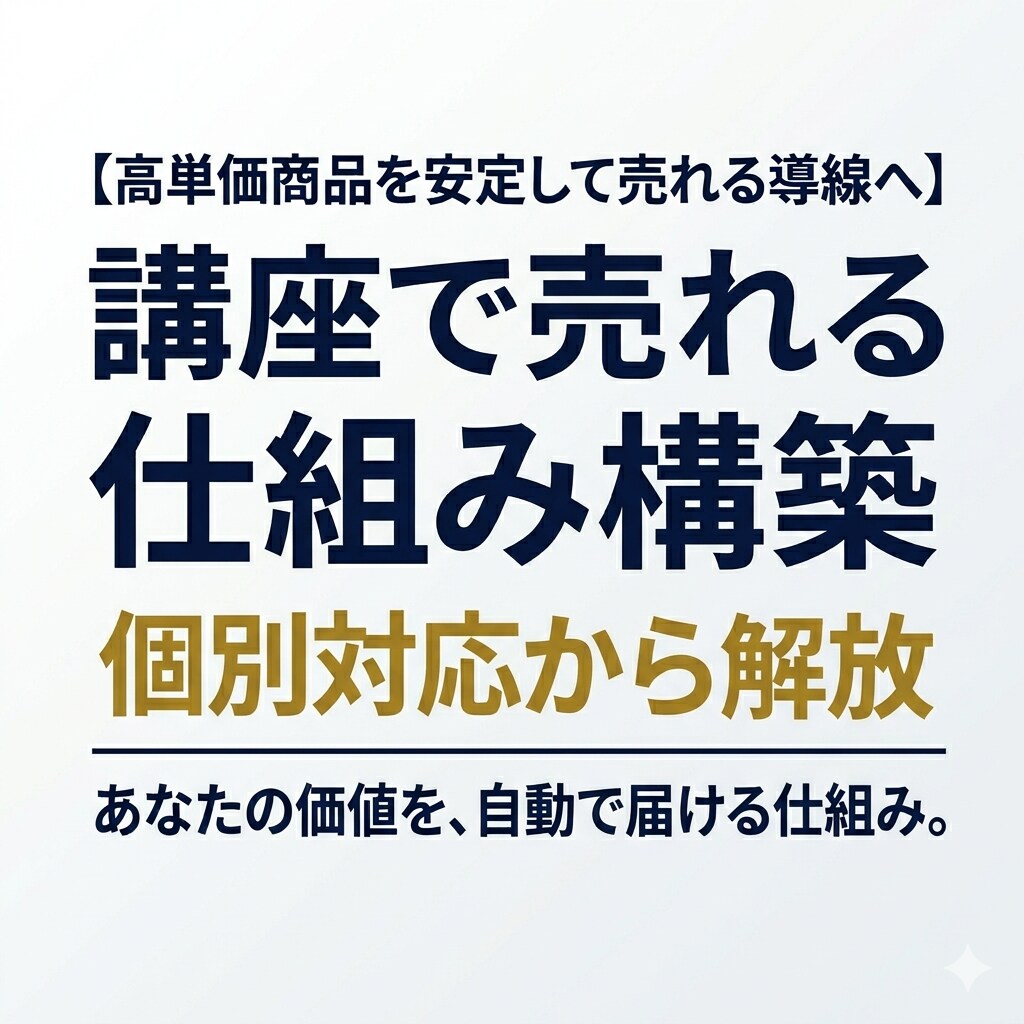 オンラインコンテンツが自動で売れる仕組み構築します 個別セールスやサポートで時間がない講師・コンサル業の方へ イメージ1