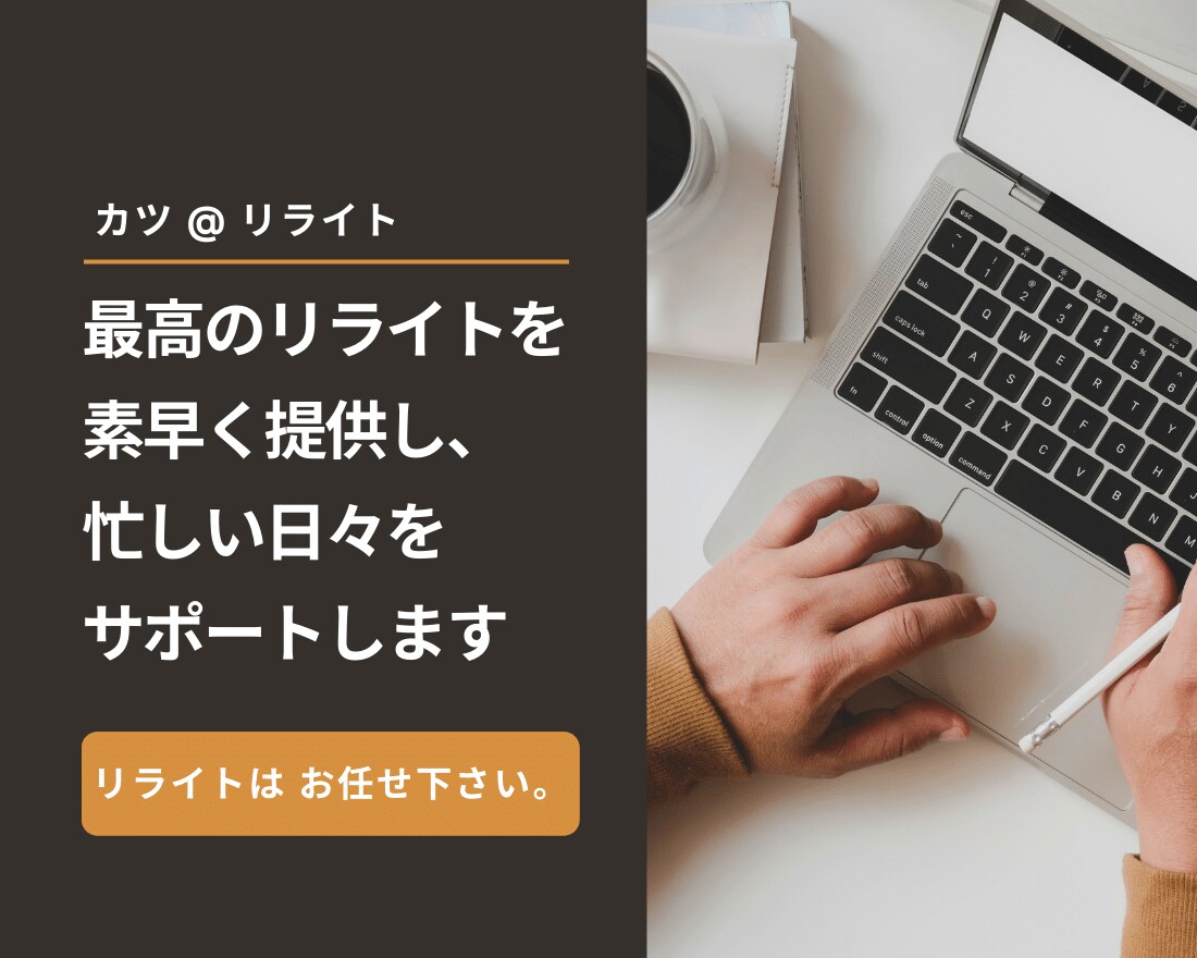 文書編集・リライト・0.5円/文字で承ります 心からの感謝と真摯な姿勢。低価格でお仕事を承ります。 イメージ2