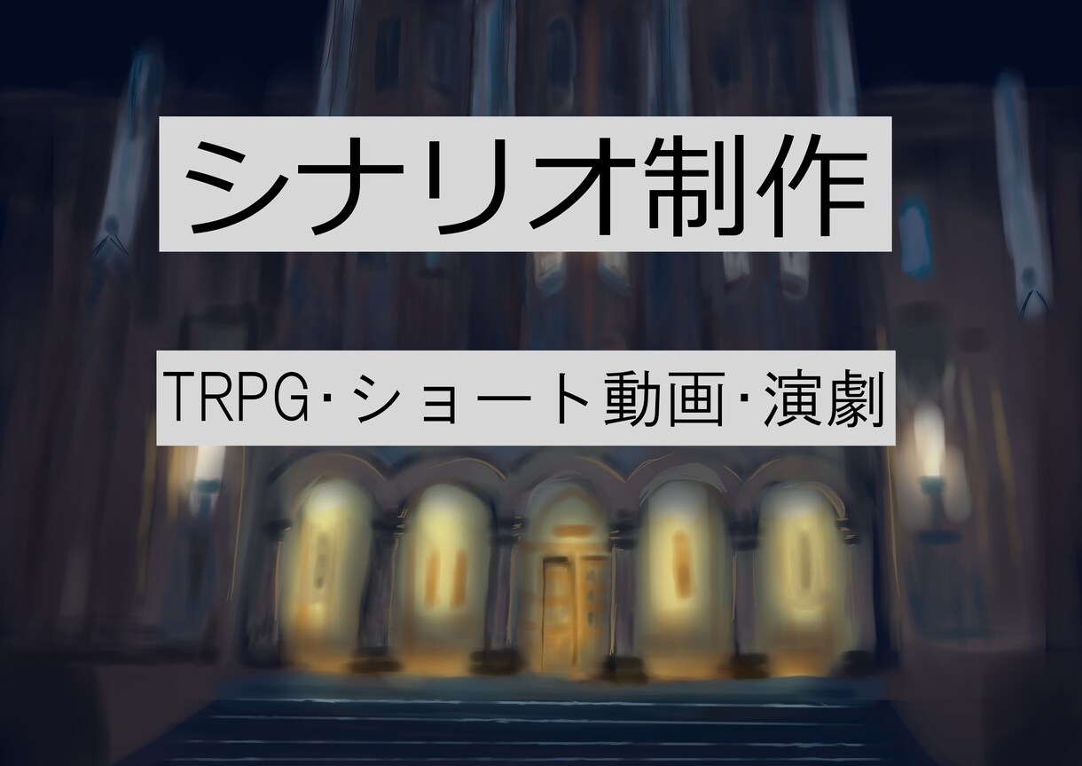 あなたのプロットや世界観を魅力的なテキストにします TRPG、動画台本、オリジナルのシナリオを作りたい方へ イメージ1