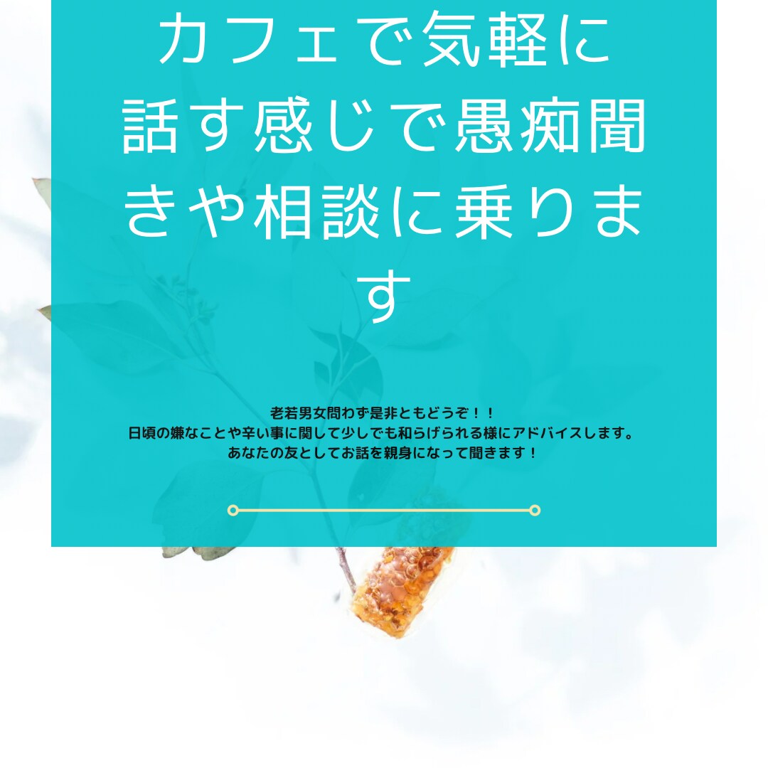 なんでも相談を受けます 愚痴、悩み事なんでも聞いてアドバイスします イメージ1